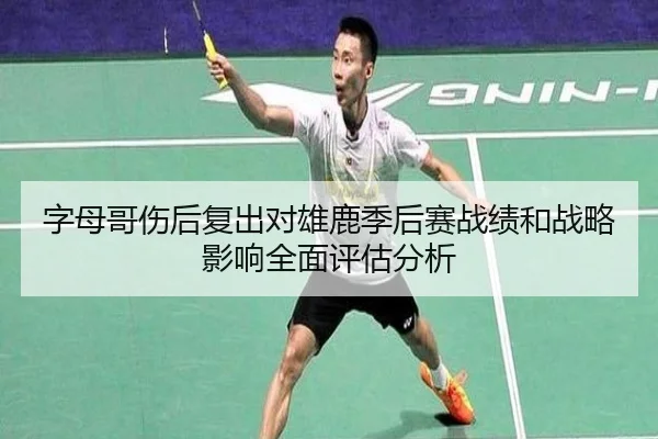 字母哥伤后复出对雄鹿季后赛战绩和战略影响全面评估分析